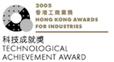 2005香港工商業獎科技成就獎