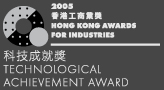 2005香港工商業獎科技成就獎