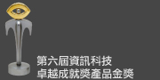 香港電腦學會第六屆資訊科技卓越成就獎產品金獎