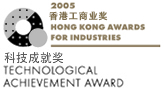 2005香港工商业奖科技成就奖