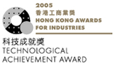 2005 Hong Kong Awards for Industries - Technological Achievement Award