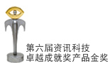 香港电脑学会第六届资讯科技卓越成就奖產品金奖
