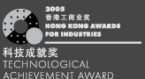 2005香港工商业奖科技成就奖