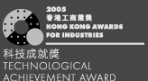2005 Hong Kong Awards for Industries - Technological Achievement Award