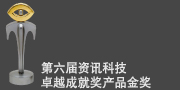 香港电脑学会第六届资讯科技卓越成就奖產品金奖